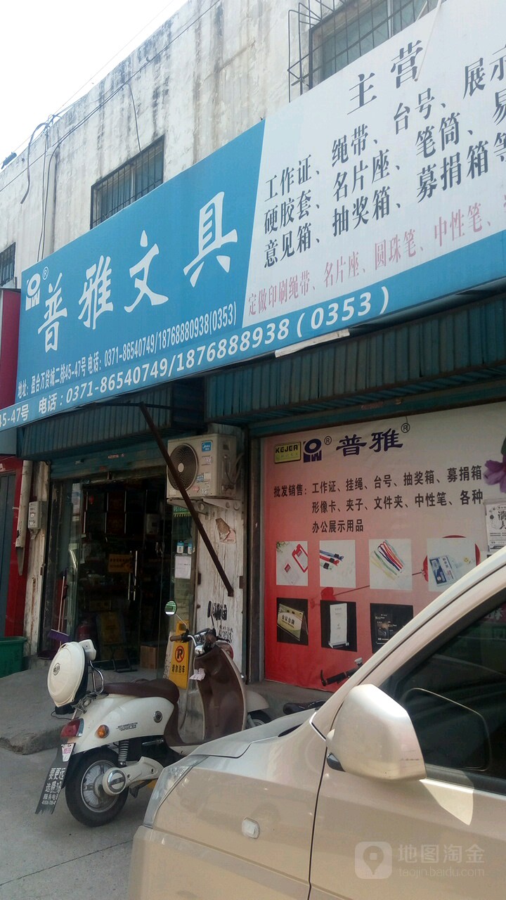 普雅文具(盈合万货城店)