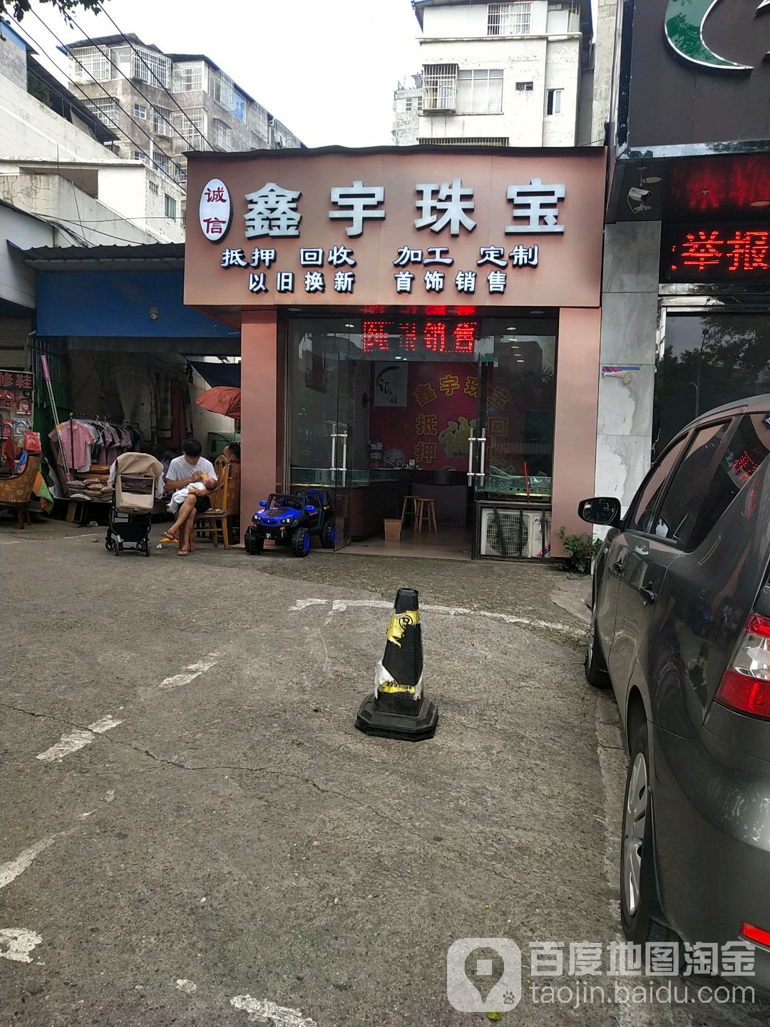 鑫宇珠宝(友爱北路店)