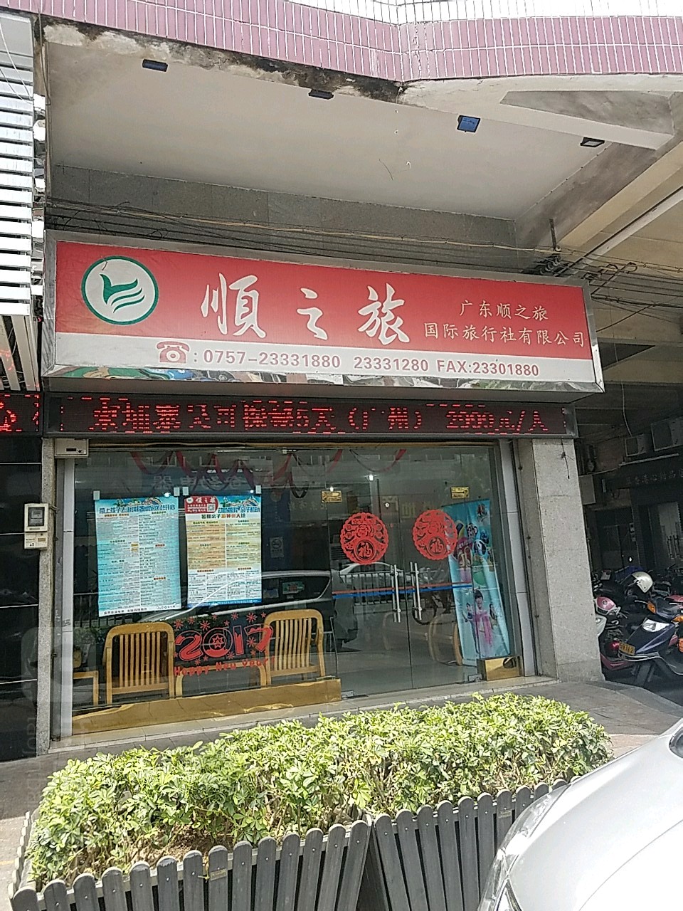 廣東順之旅國際旅行社有限公司陳村營業部(合成路店)