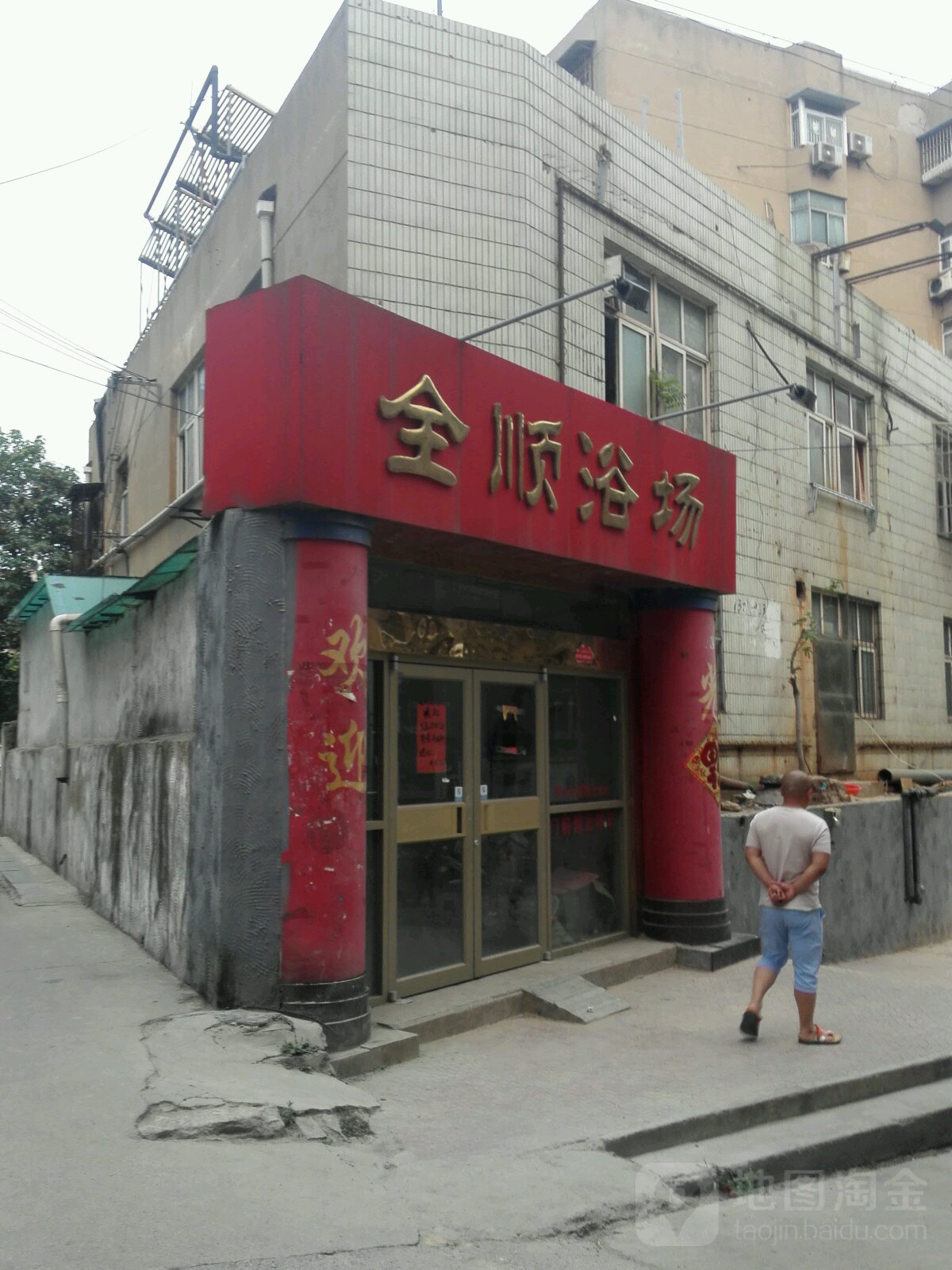 全顺浴池