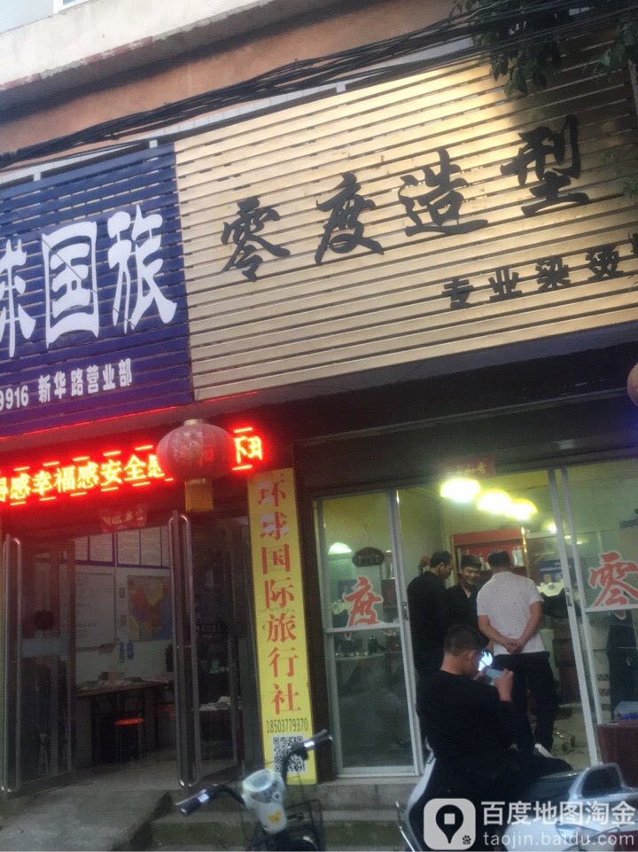 唐河县零度造型(新华北路店)