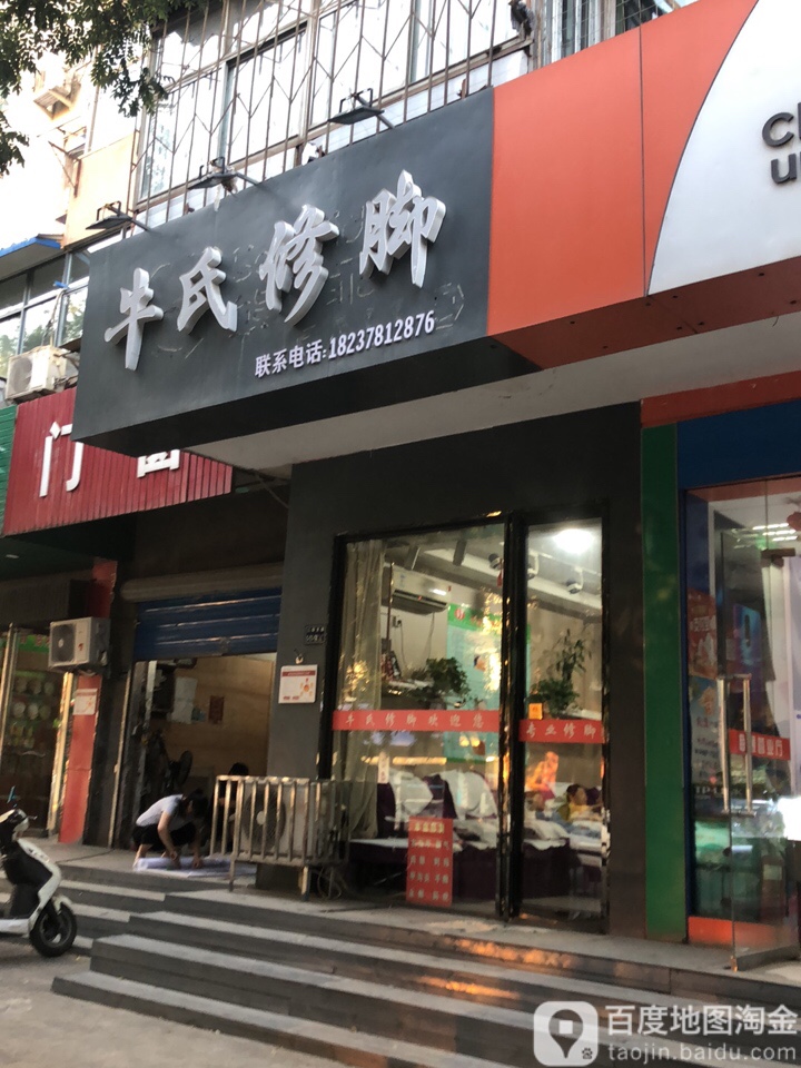 牛氏修脚(二环支路店)