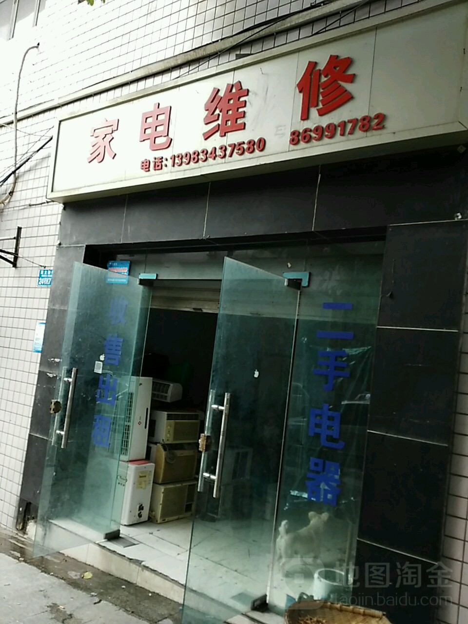 家电维修