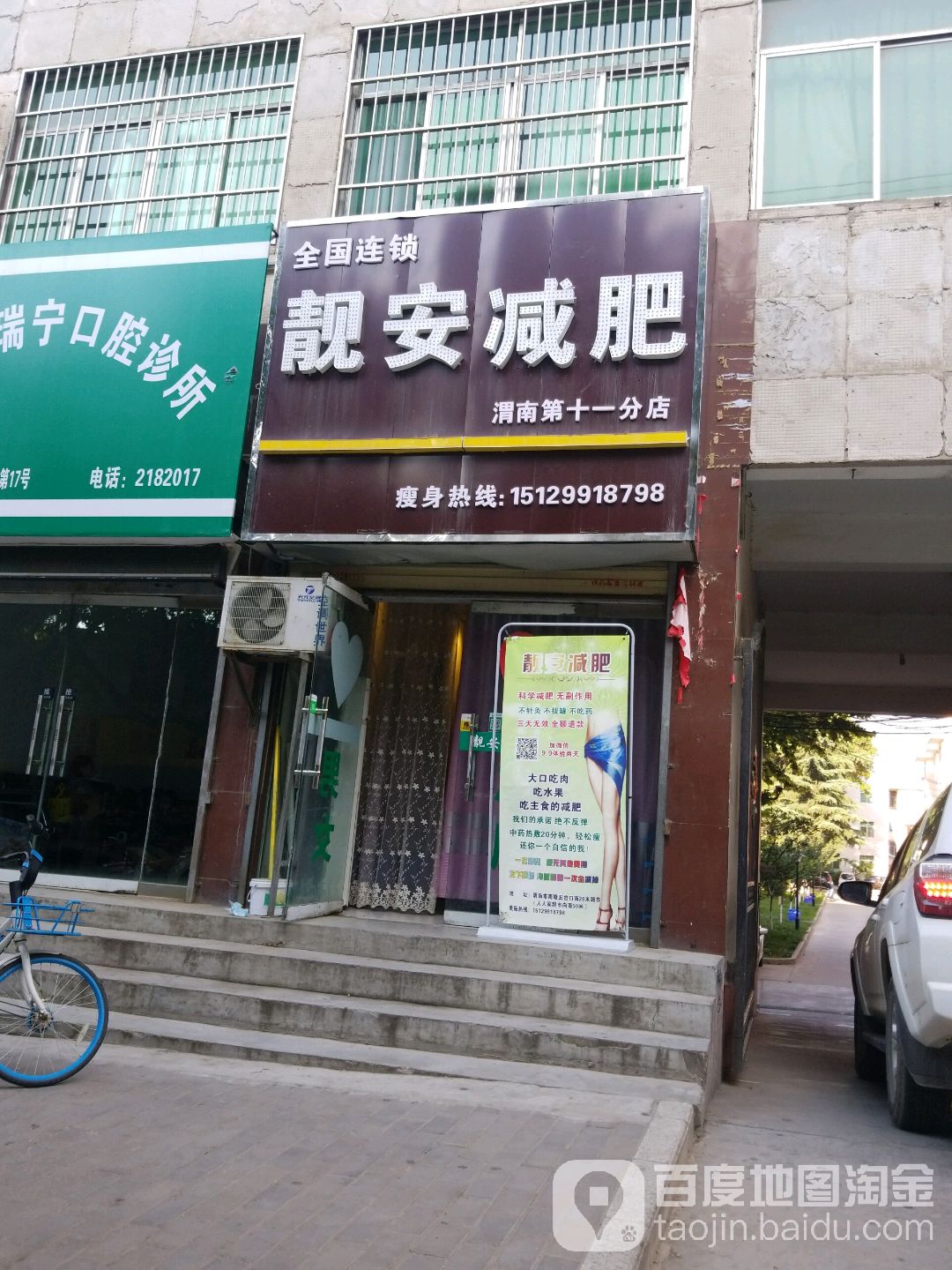 境安减肥(渭南第十一分店)