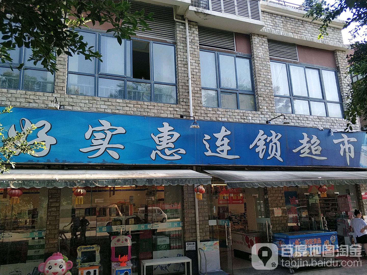 好实惠连锁超市(桂林店)