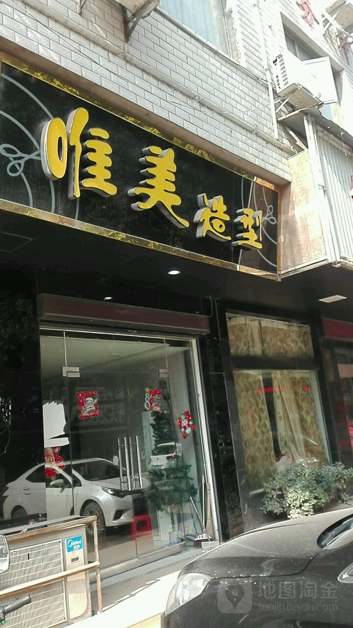 唯美造型(鲜花店)