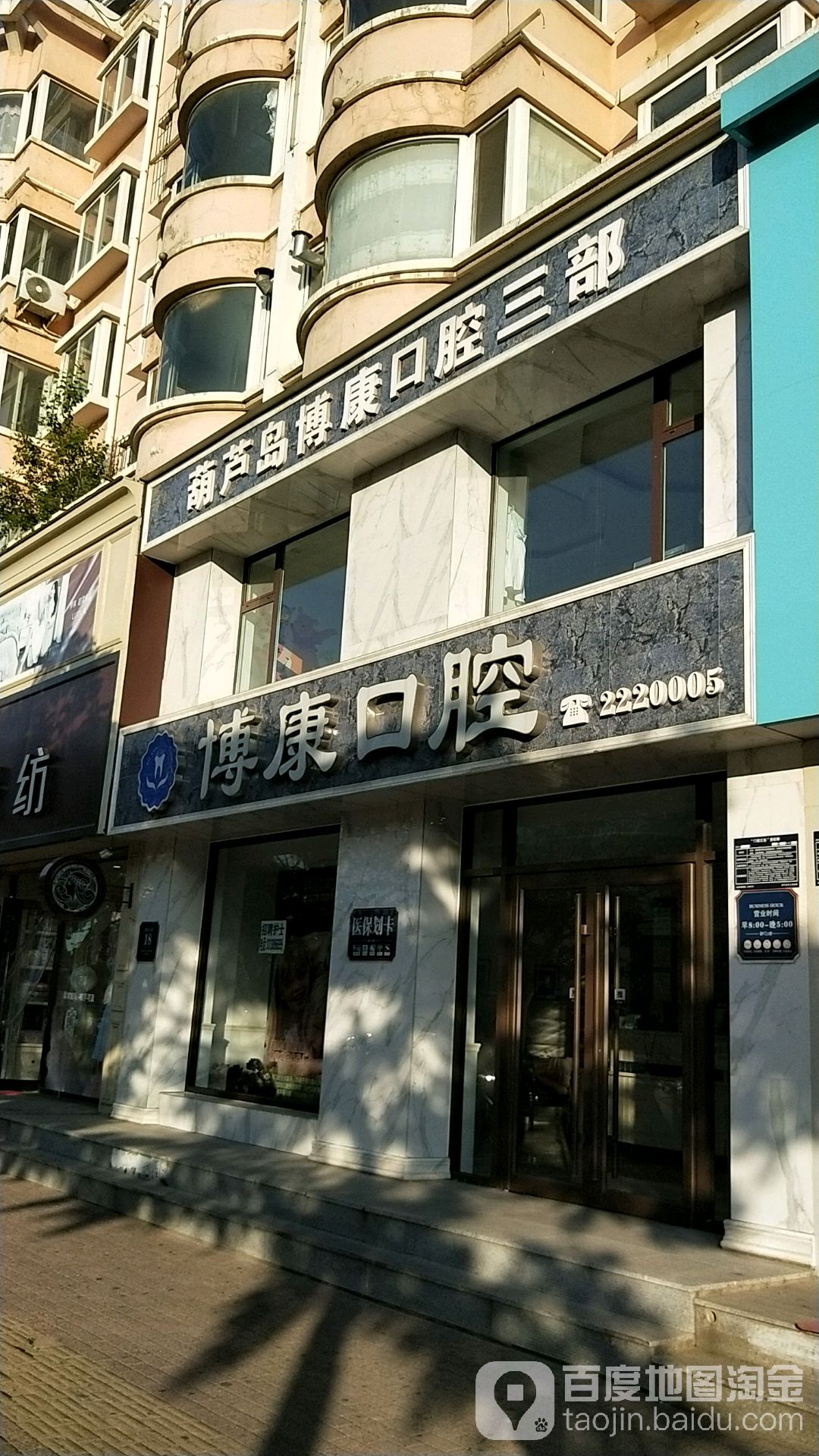 葫芦岛博康口腔三部(文兴路店)