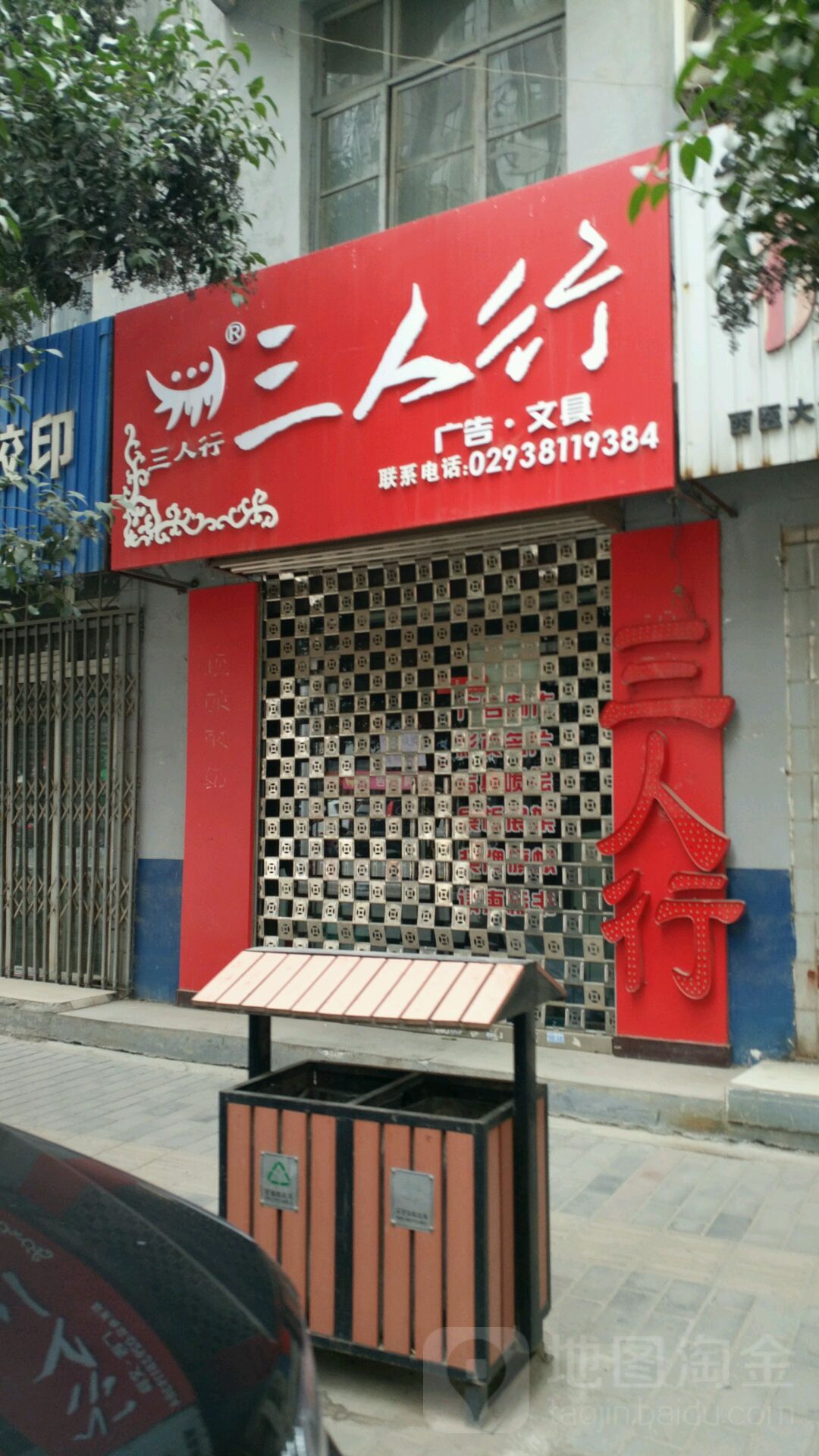 三人行广告·文具