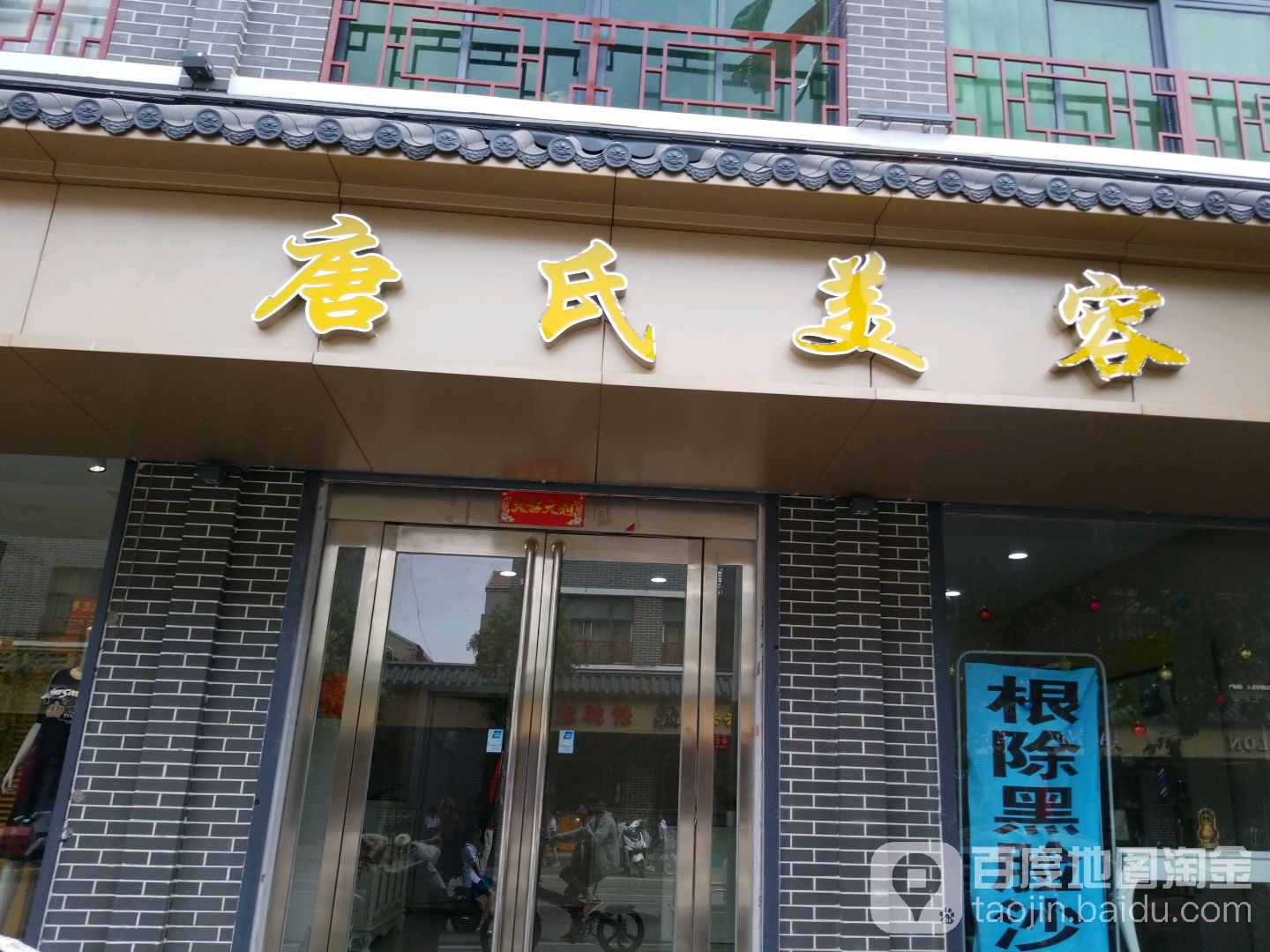 唐氏美发美体(大北街店)