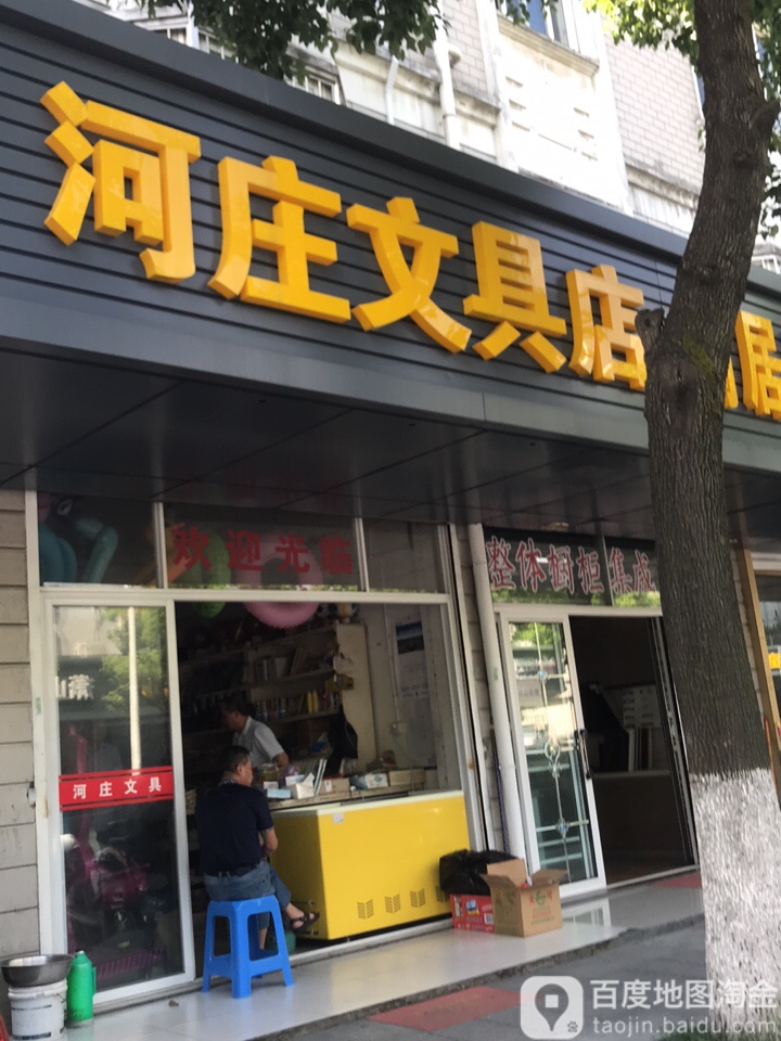 河庄文具店