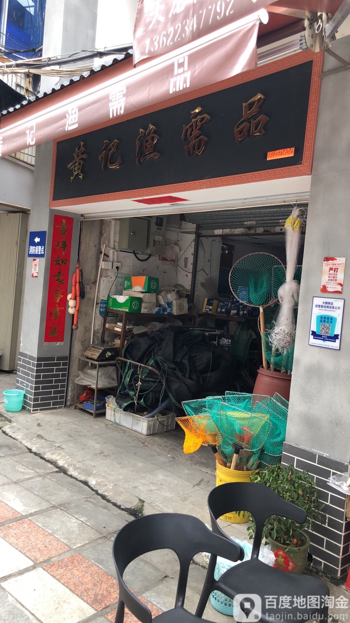 黄记渔需品