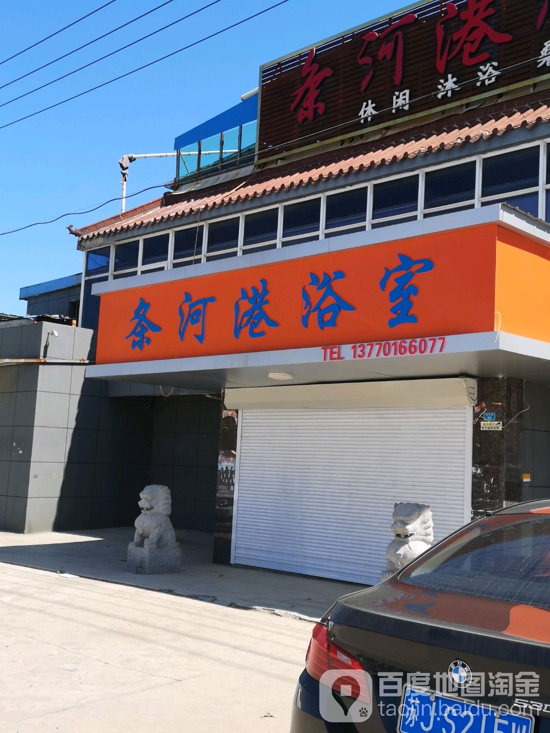 条河港浴室