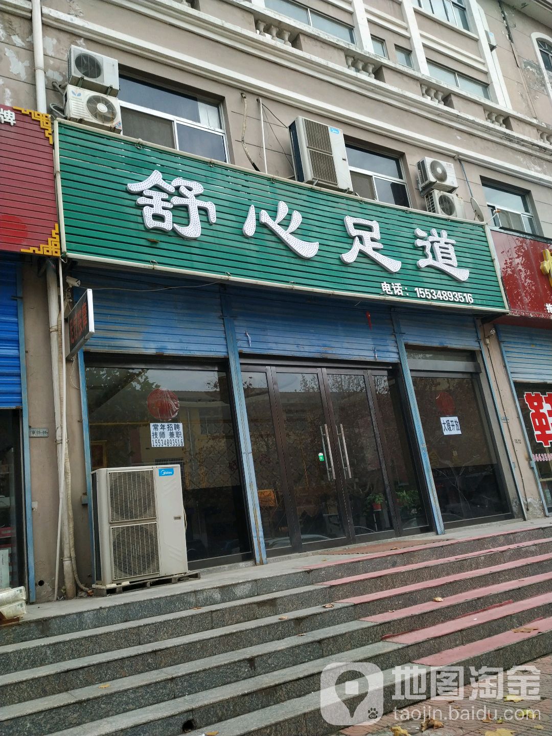 舒馨足道(安民华府小区店)