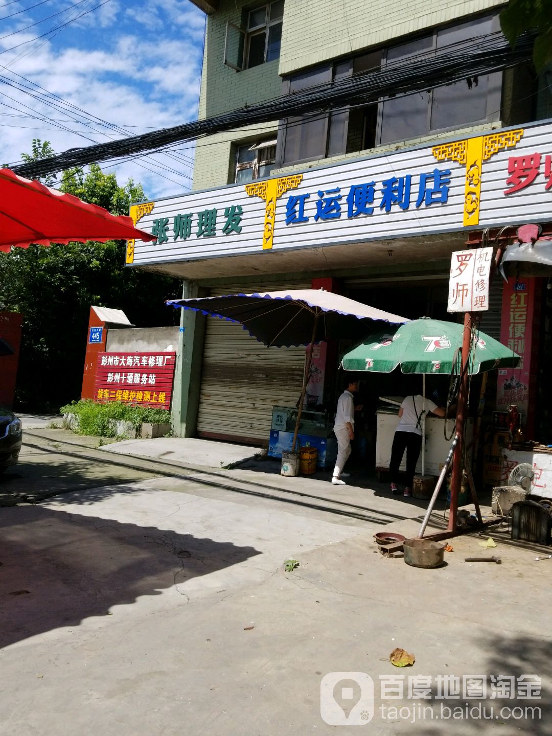 红运便利店(天彭大道店)