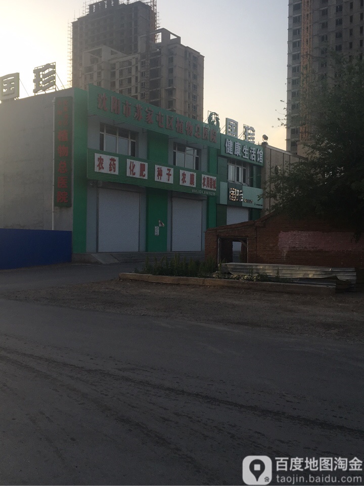 沈阳市苏家屯区植物中医院