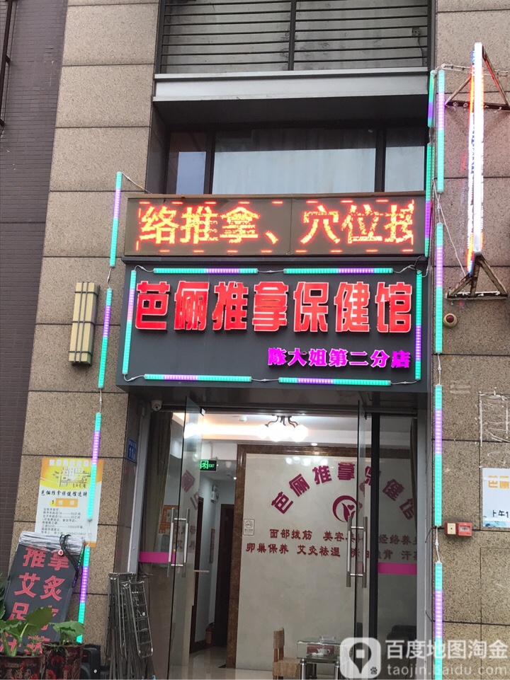 芭俪推拿保健馆(第二分店)