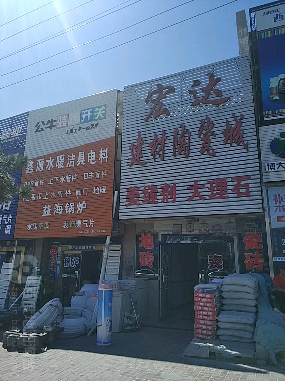 宏达建材陶瓷城(商业路店)