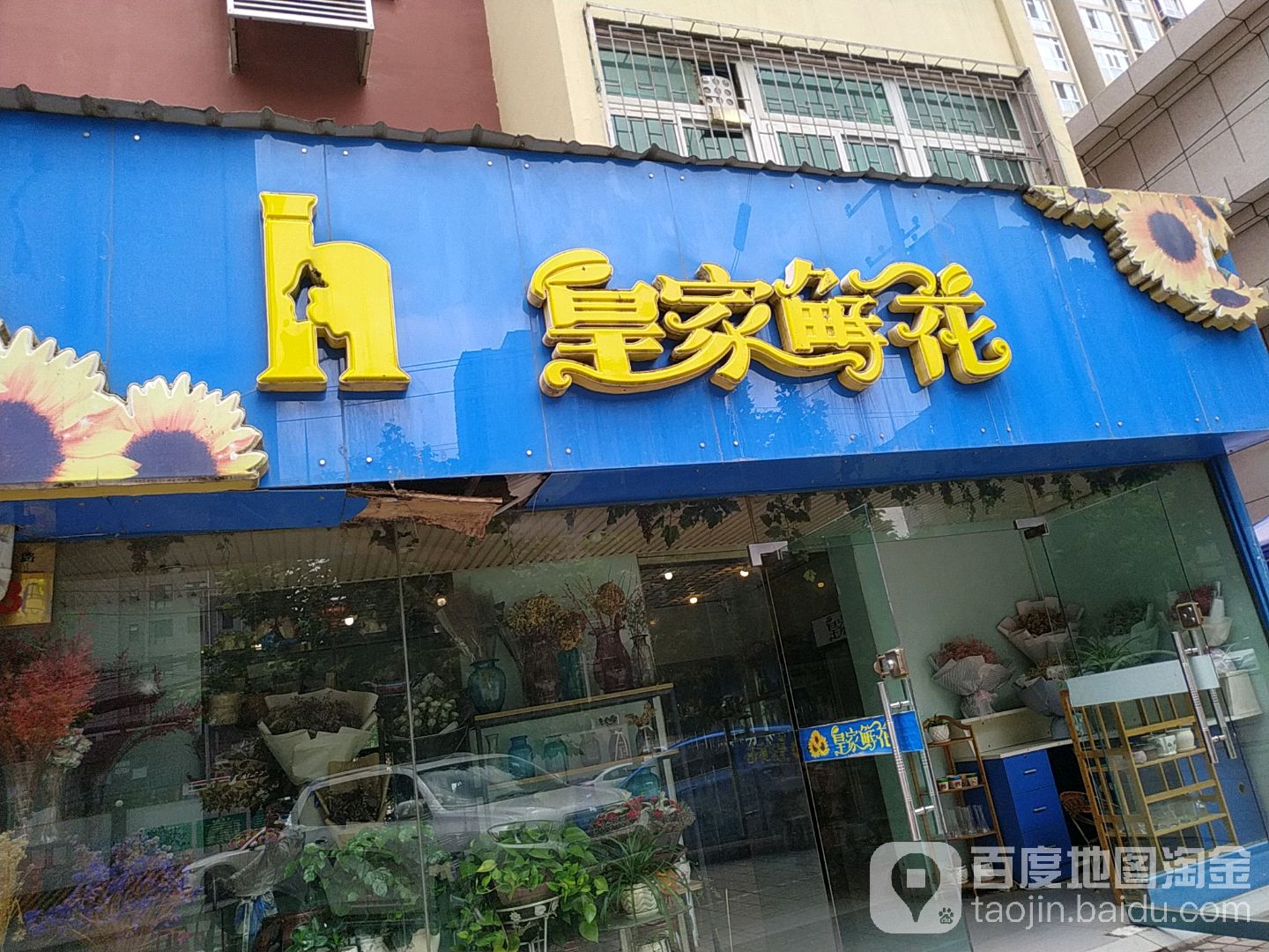 皇家鲜花(咸宁中路店)