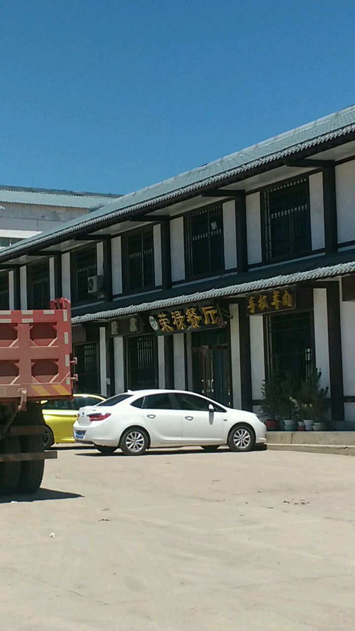 荣禄餐厅
