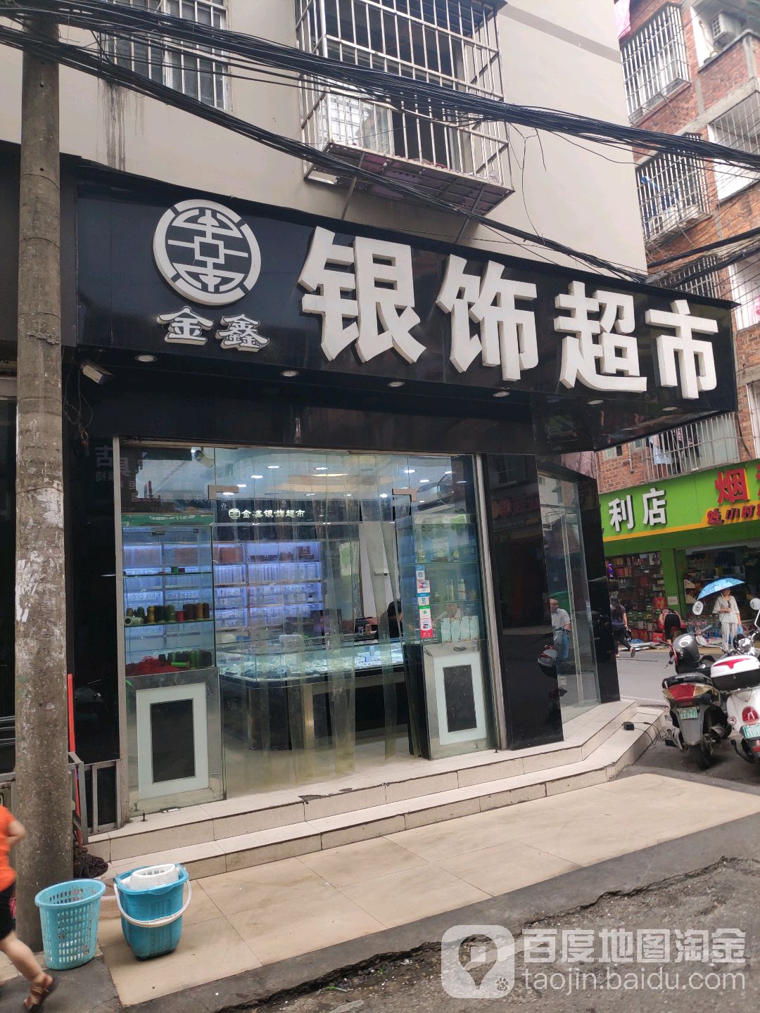 金鑫银饰超市(平西店)
