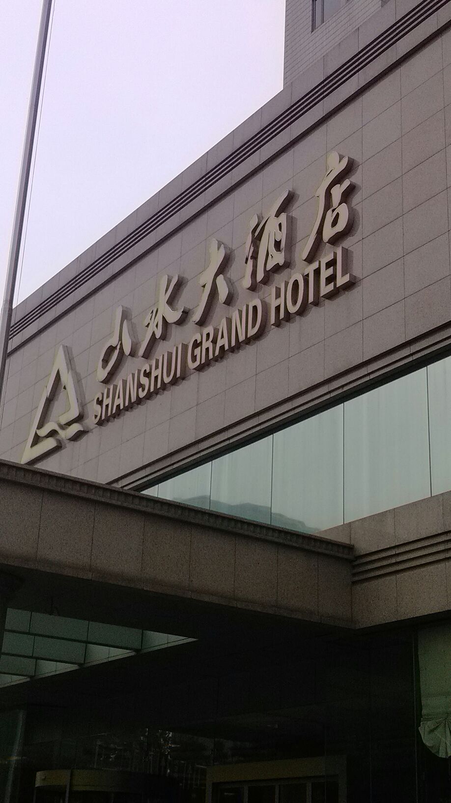 山水大酒店-月光厅