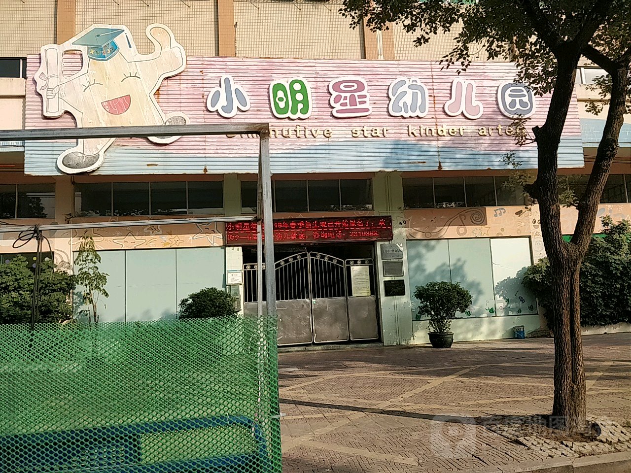 小明星幼儿园(新城路)