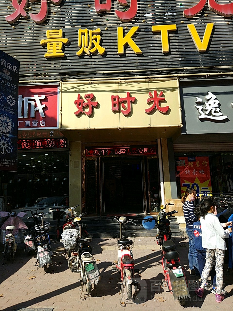 好时光量贩KTV(商贸城店)