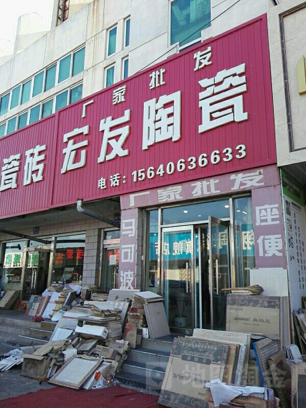 宏发陶瓷(南广路店)