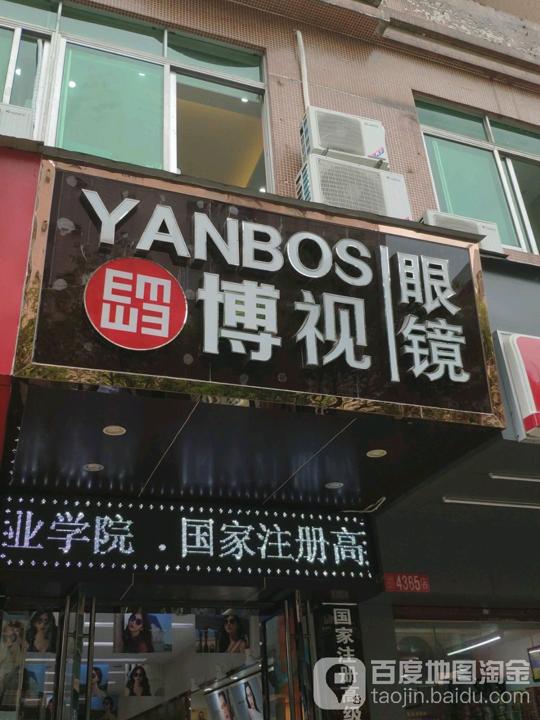 博视眼镜(凤岗店)