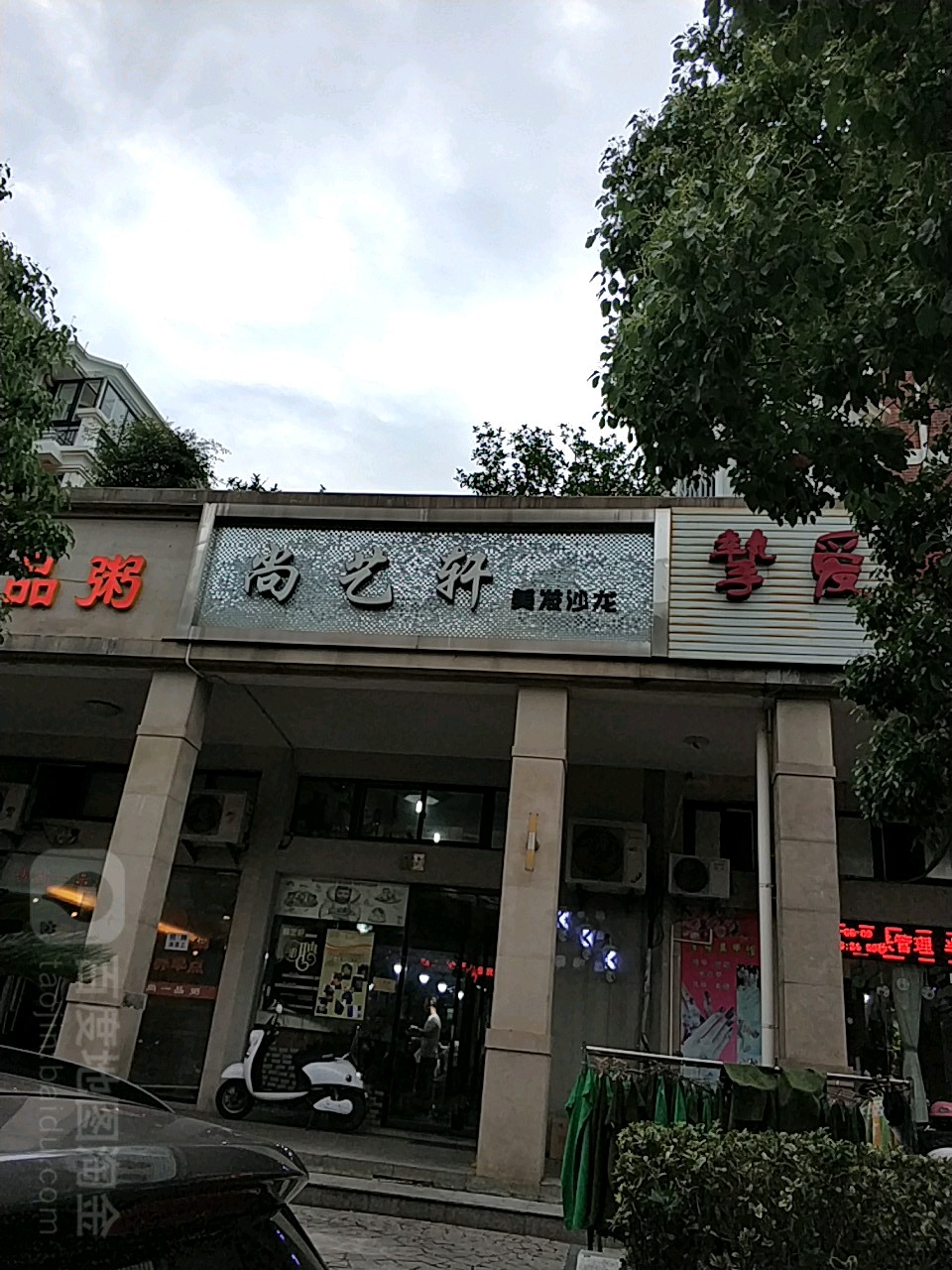 尚芝轩美发沙龙(香榭花园店)