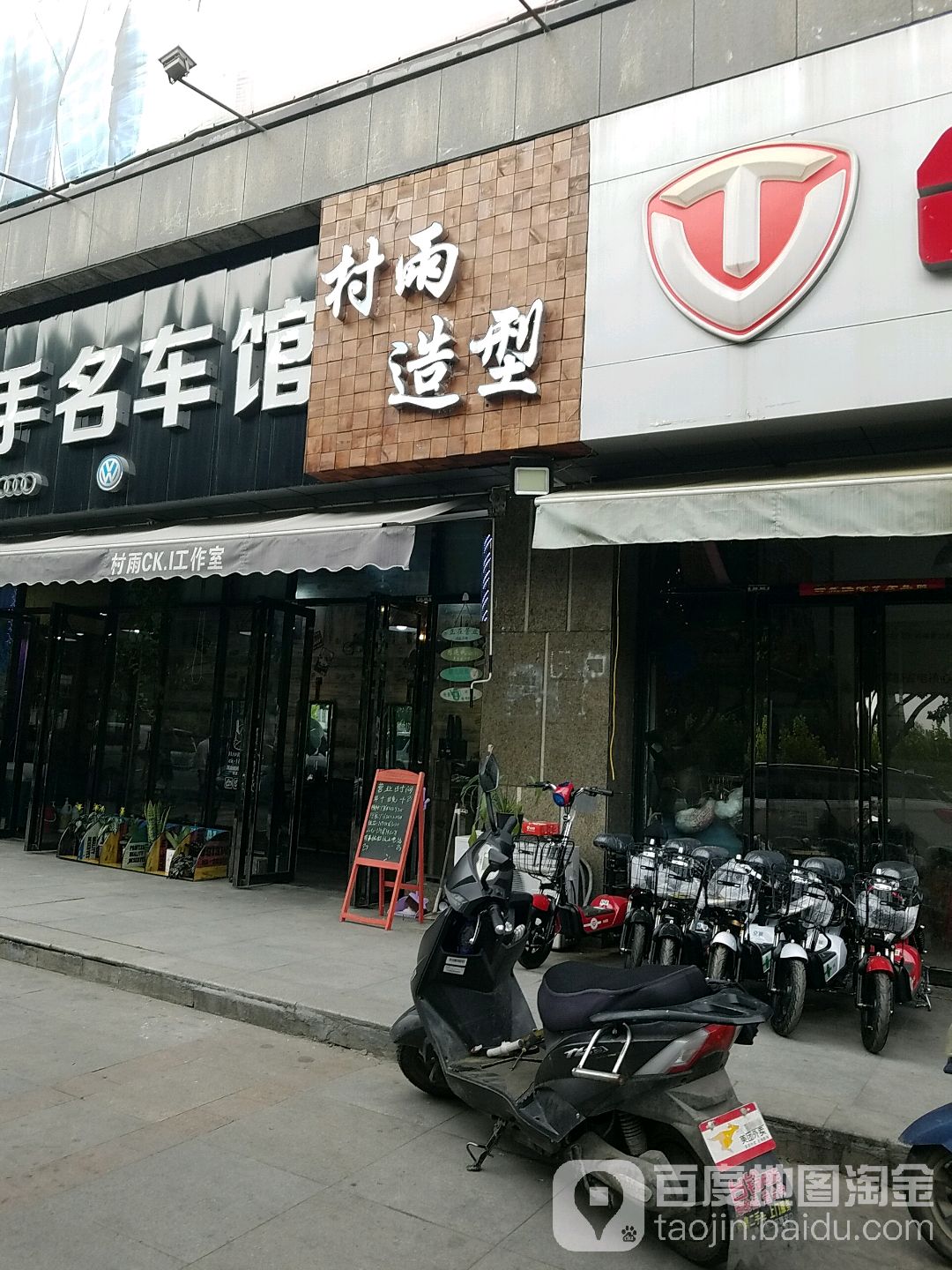 村宇造型(福乐门国际广场店)