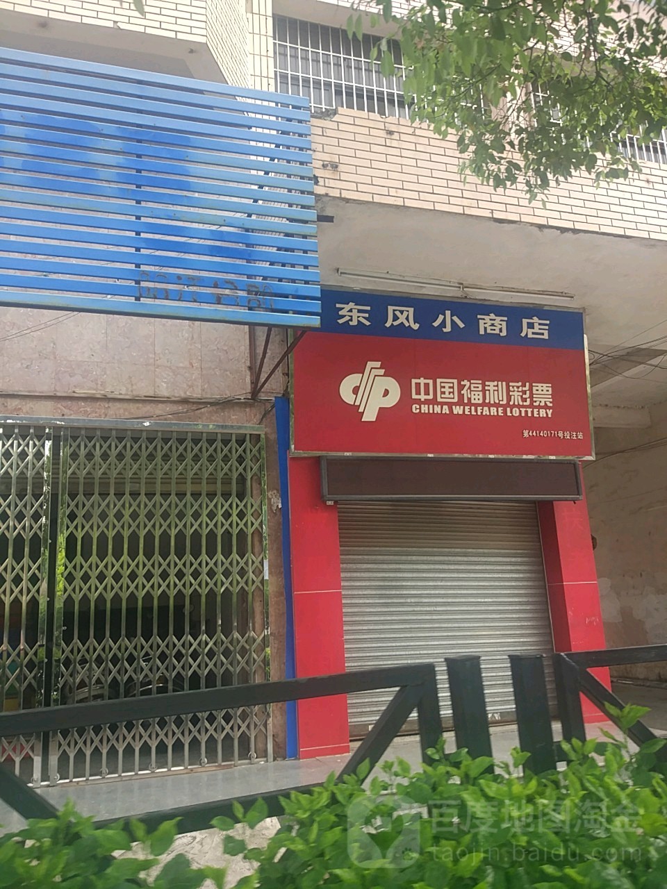 东风小商店