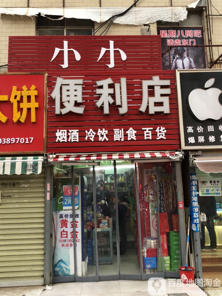 小小便利店(宝相寺店)