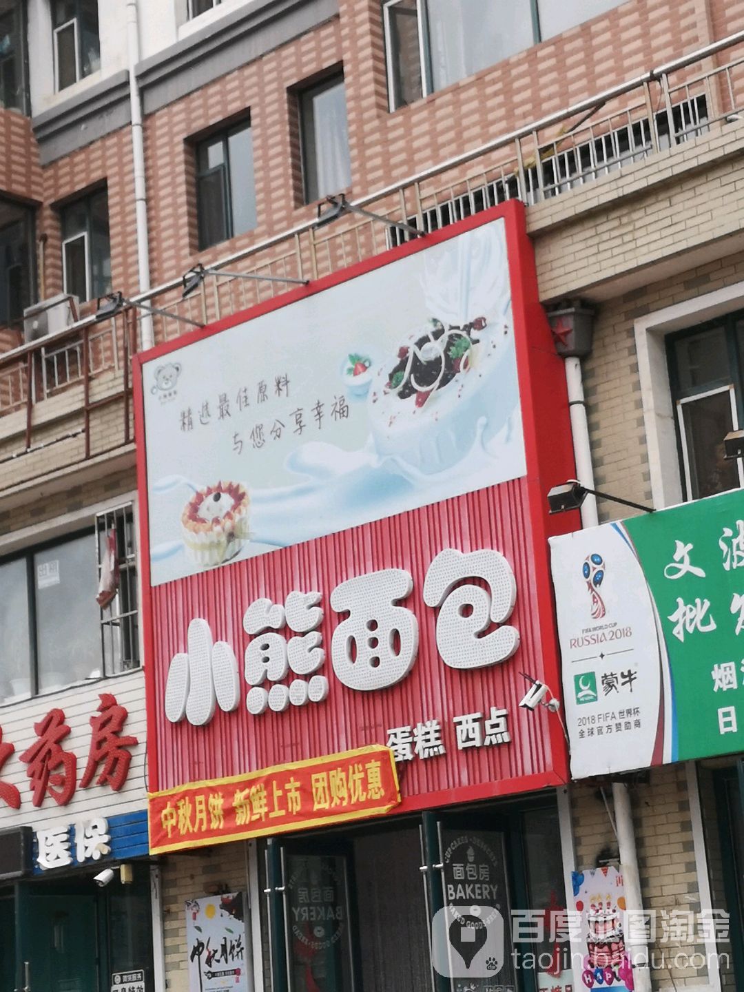 小熊面包蛋糕西点(惠泽苑店)