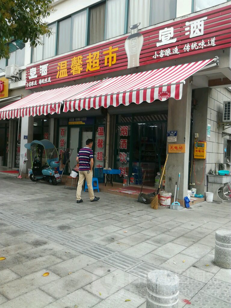 温馨美食(玉磬路店)