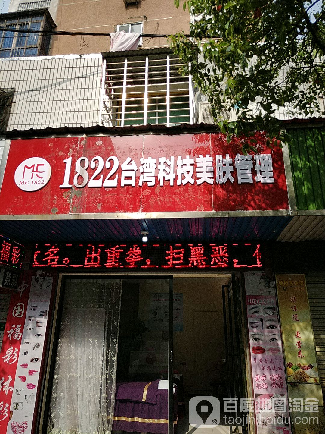 1822台弯科技美肤管理