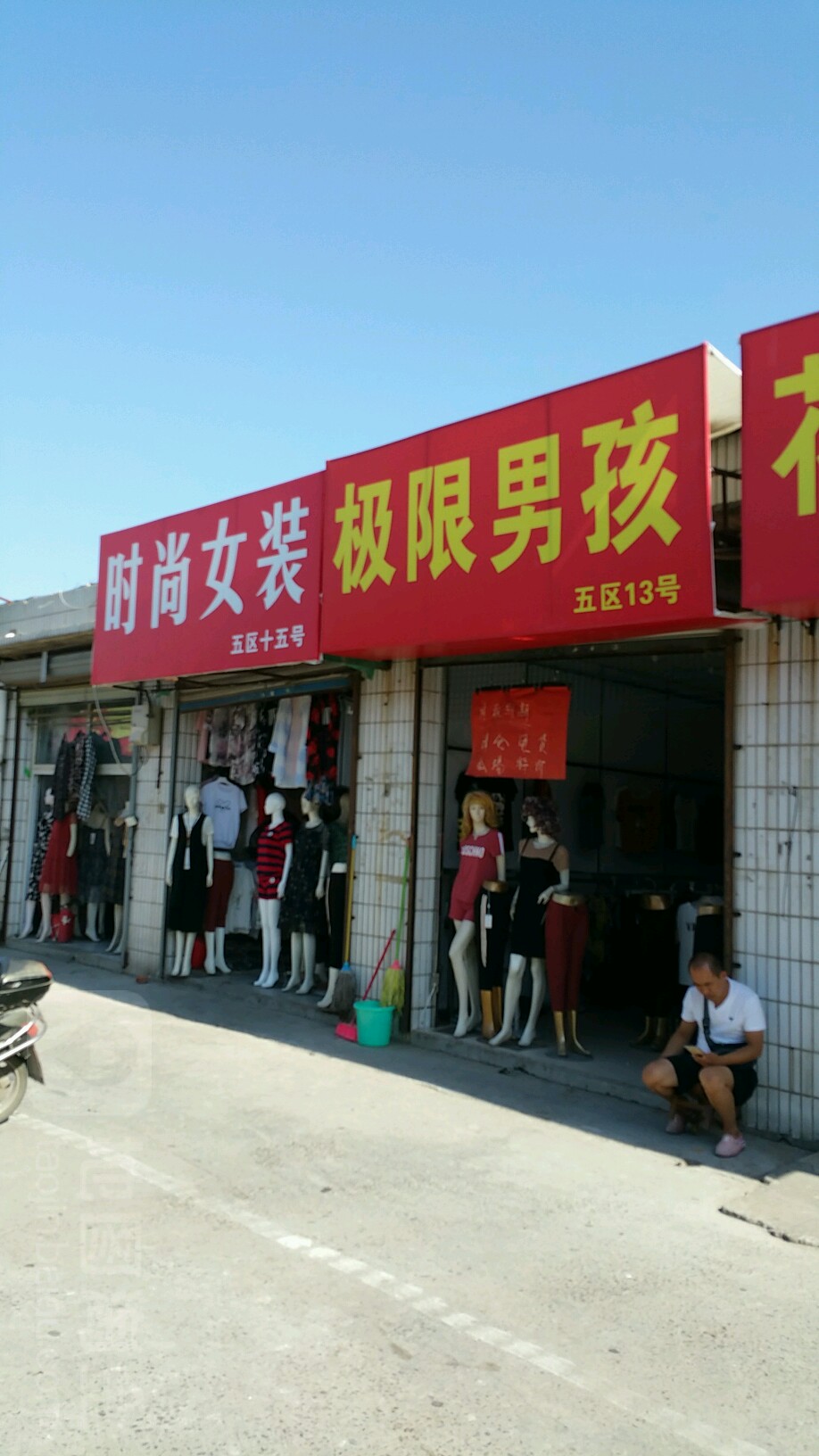 时尚女人(东三街店)