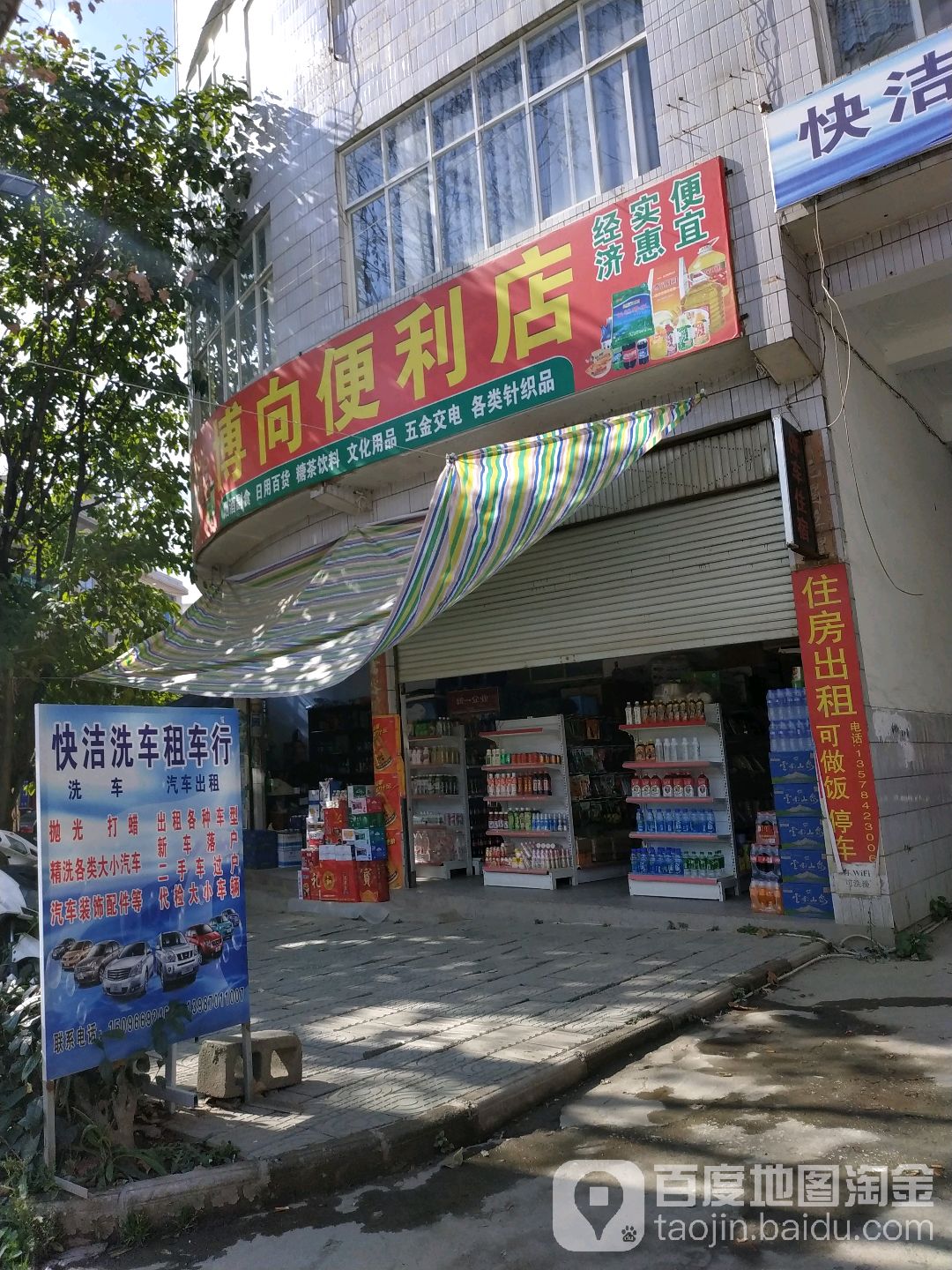 傅向便便利店