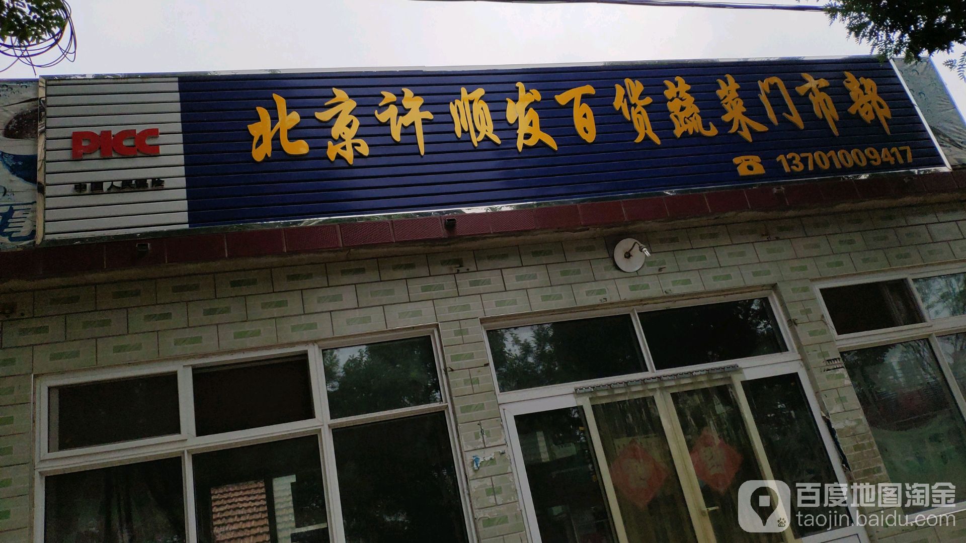 北京许惠发百货蔬菜门市部