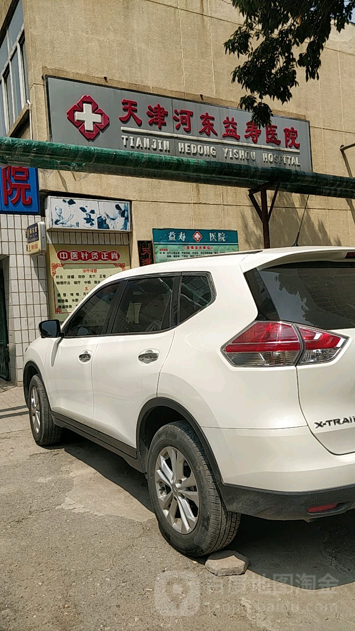 天津河东益寿医院