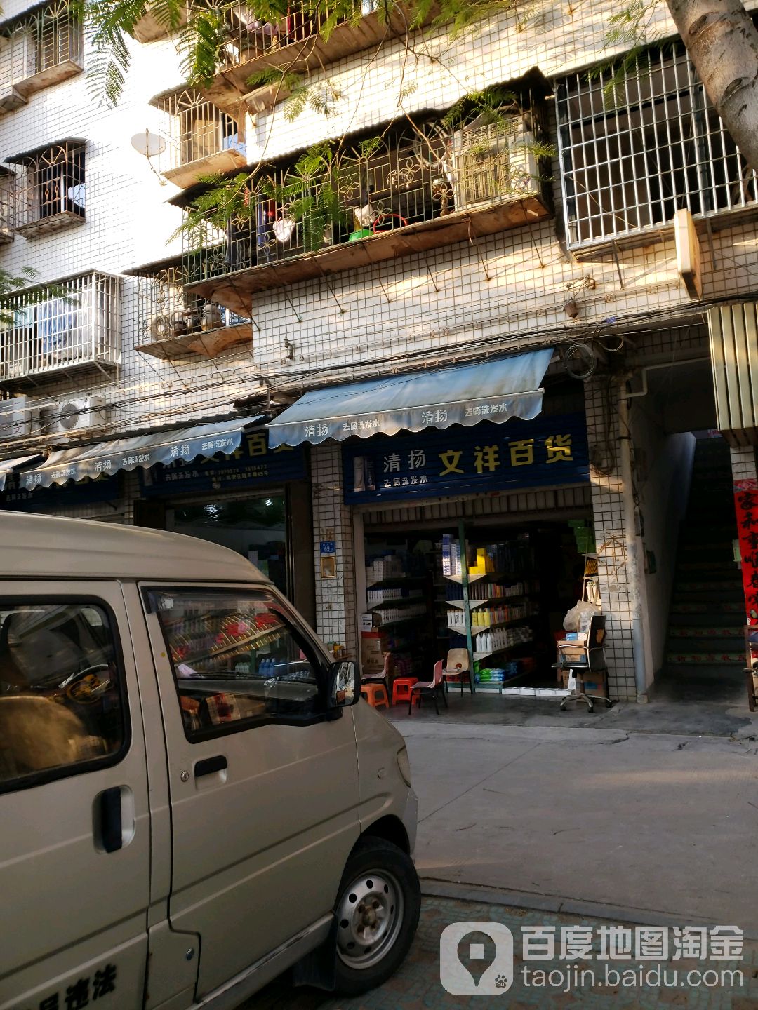 文祥百货