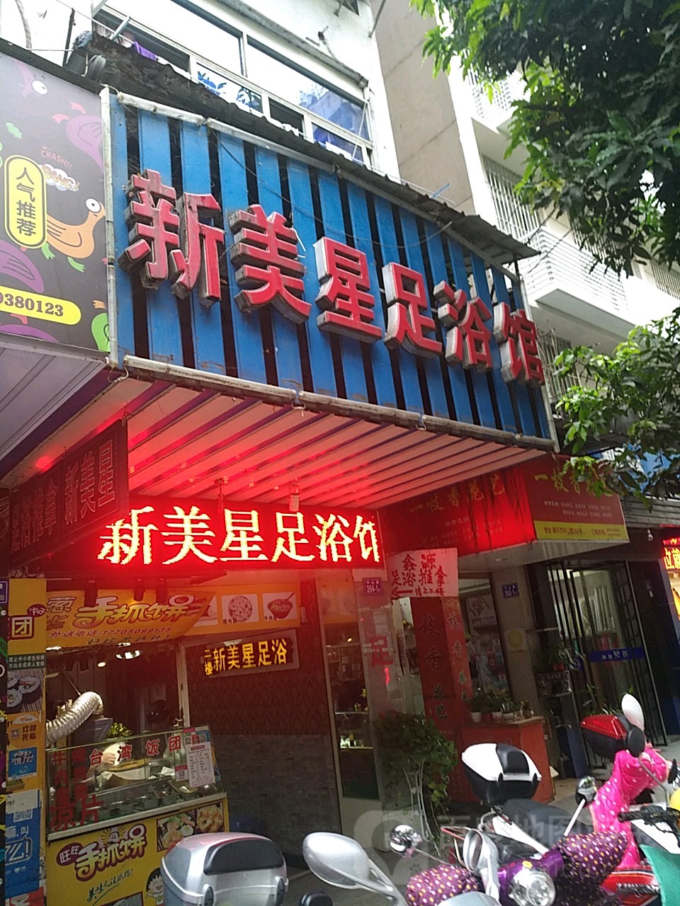 新美星足浴馆
