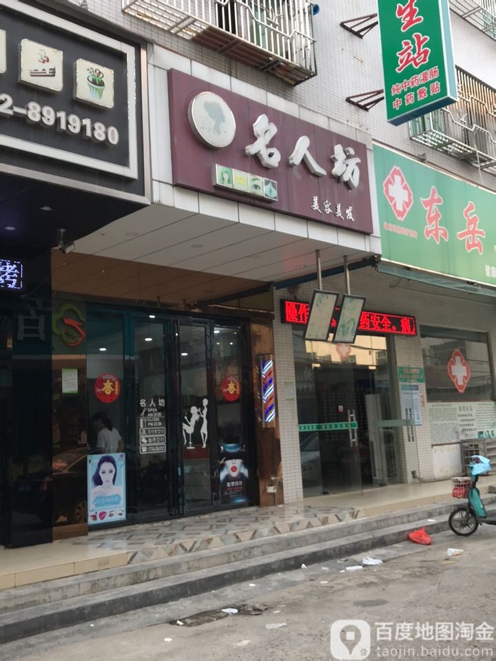 名人坊美容美发(东兴街店)