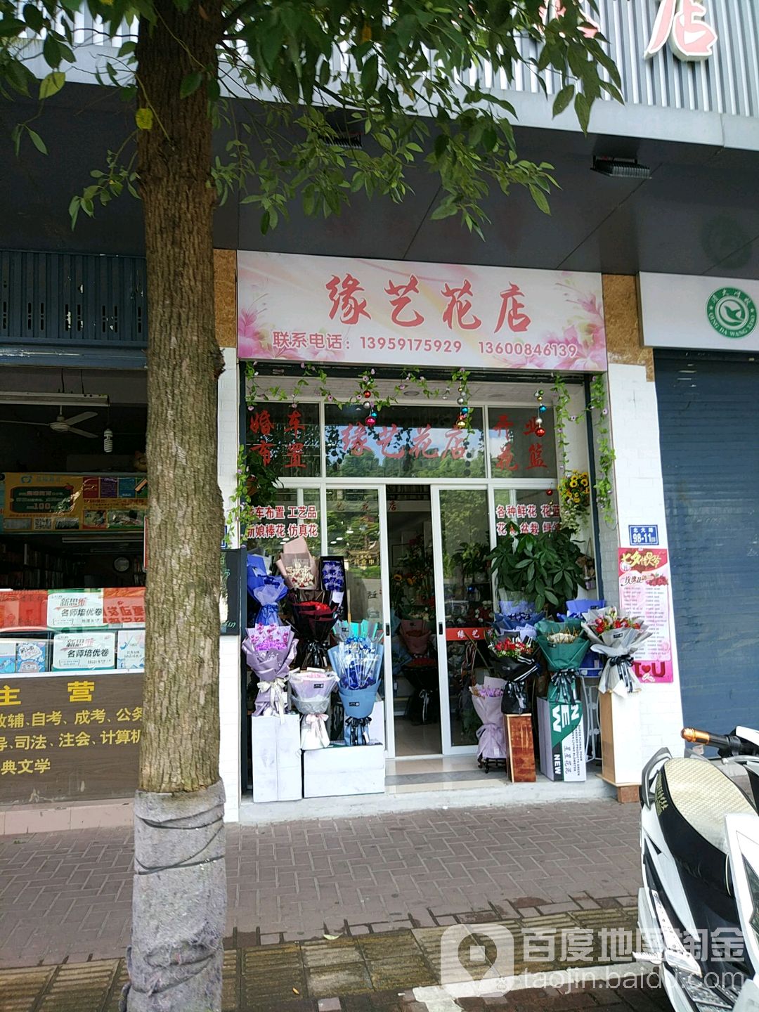 缘艺花店