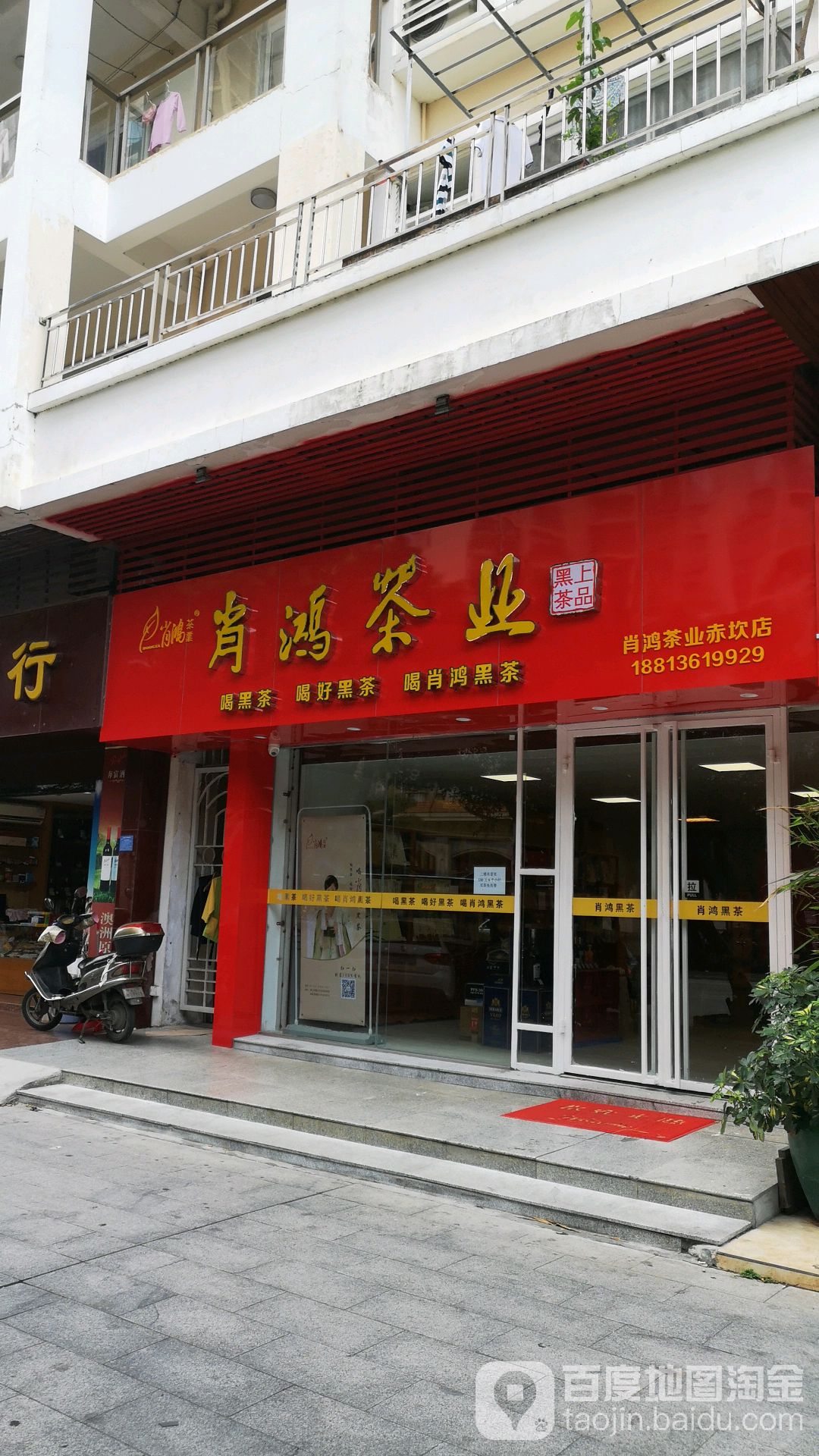 肖鸿黑茶(赤坎店)