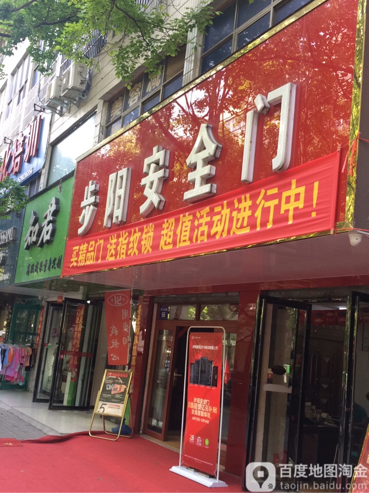 步阳安全门(胜利街店)