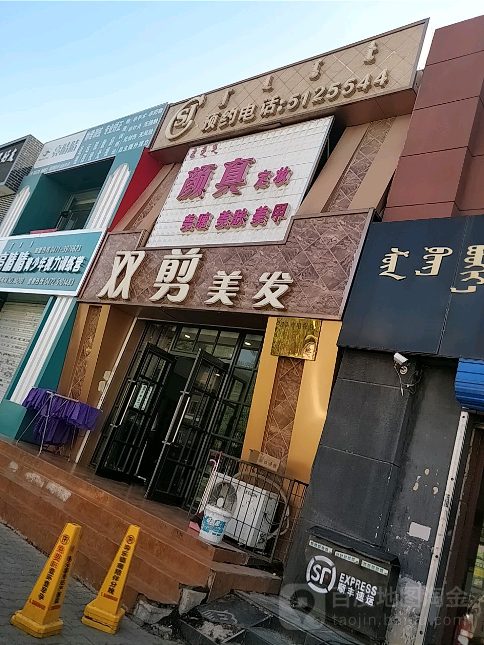 双剪美发店沙(民族西路店)