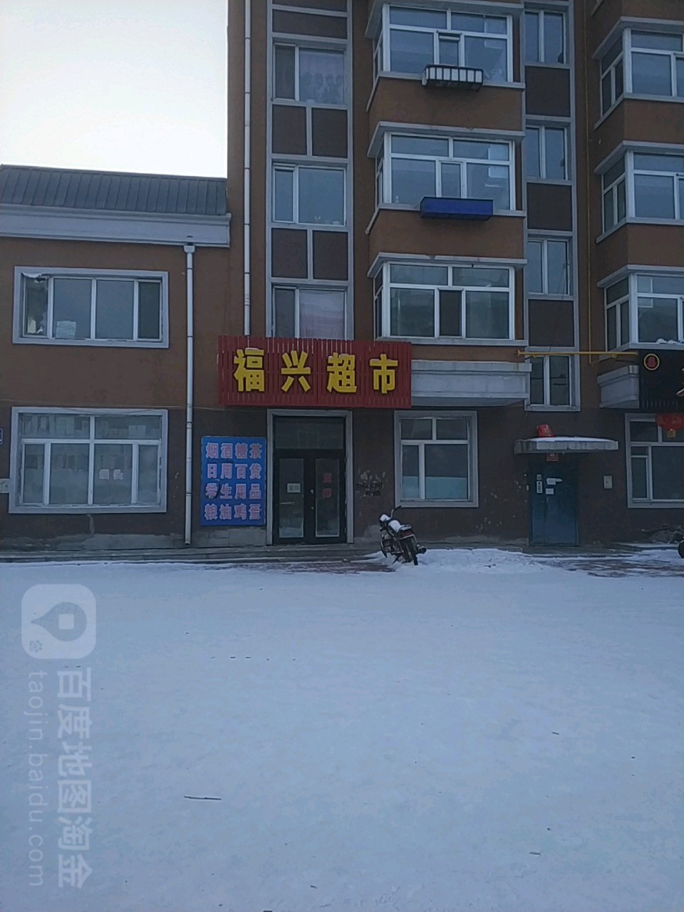 福兴超市(利民小区店)