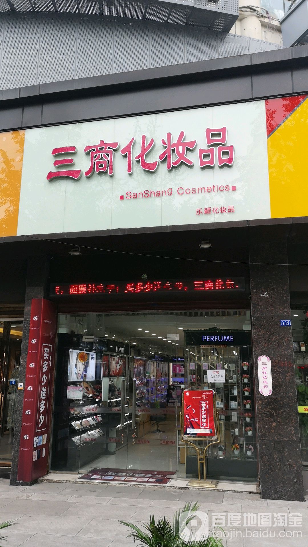 三商乐颜化妆品