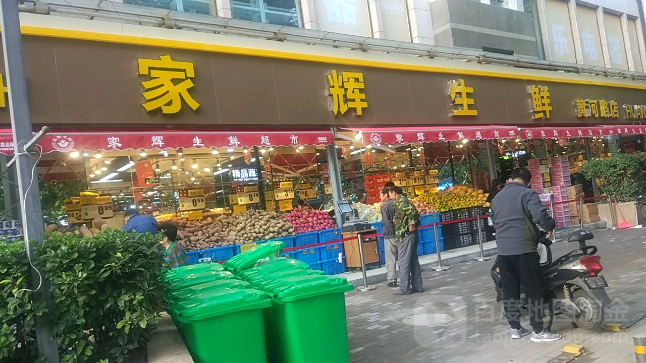 家辉生鲜(黄河路店)